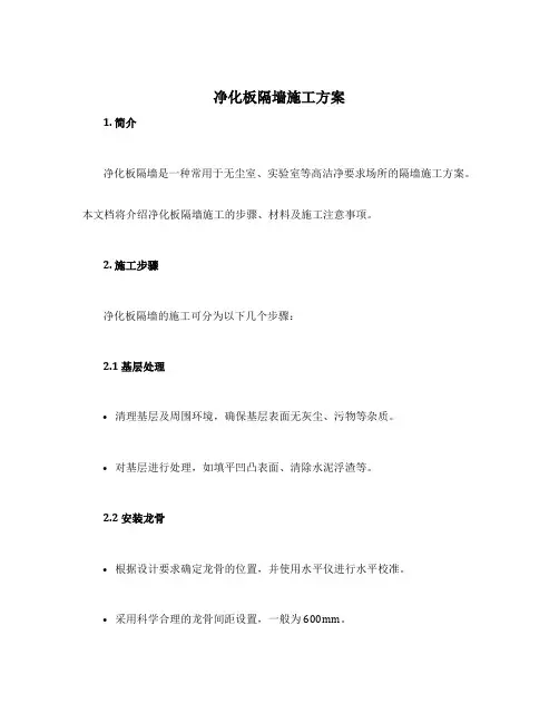 净化板隔墙施工方案