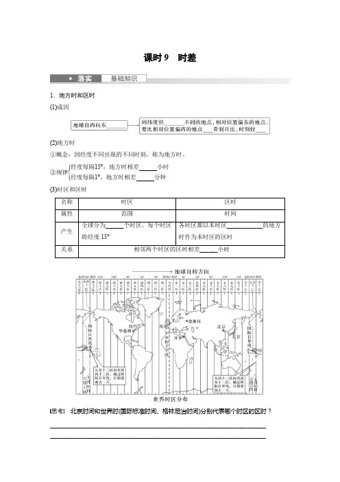 地理学案(新教材人教版)第一部分自然地理第二章第3讲课时9时差