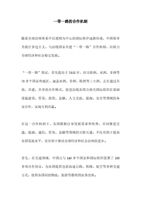 一带一路的合作机制