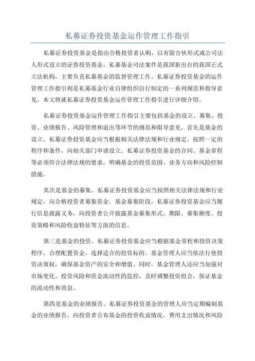 私募证券投资基金运作管理工作指引