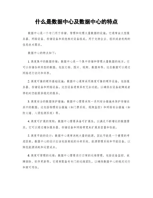 什么是数据中心及数据中心的特点