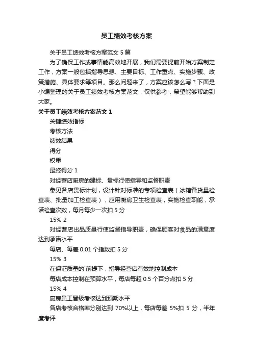 关于员工绩效考核方案范文5篇
