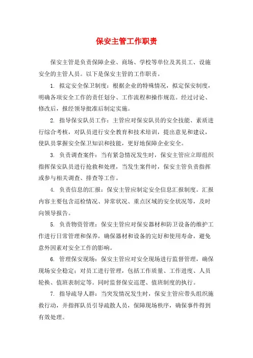 保安主管工作职责
