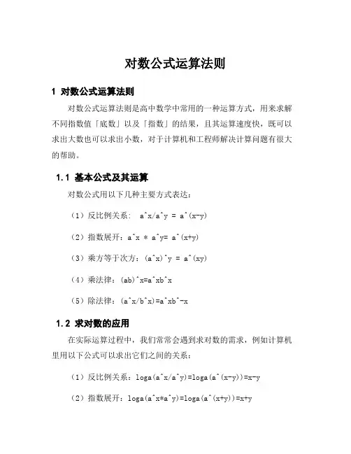 对数公式运算法则