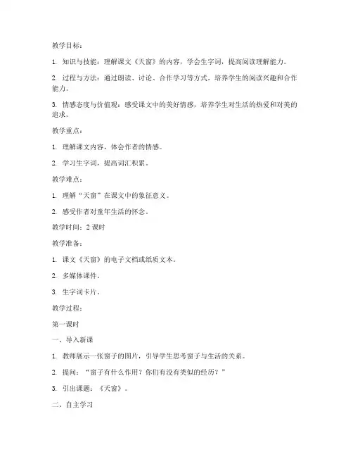 天窗课文教案试讲模板范文