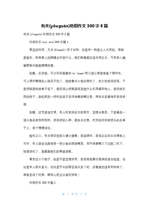 有关吃相作文300字8篇