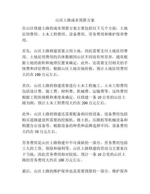 山区土路成本预算方案