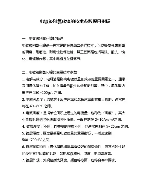 电镀级别氯化镍的技术参数项目指标