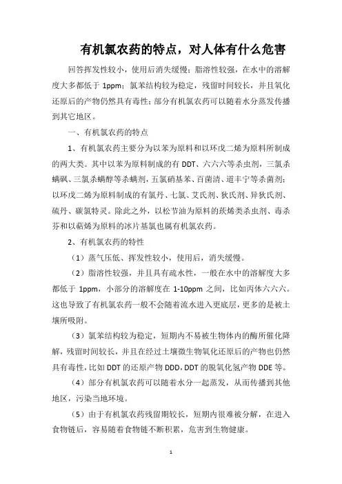有机氯农药的特点,对人体有什么危害