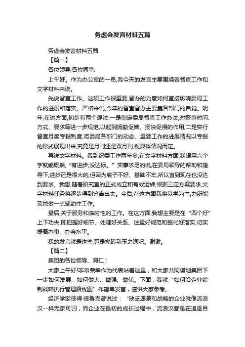 务虚会发言材料五篇