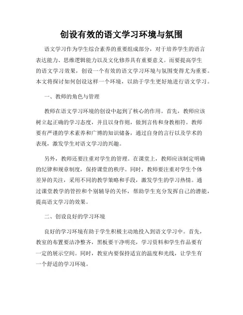 创设有效的语文学习环境与氛围