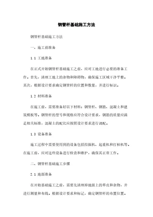 钢管杆基础施工方法