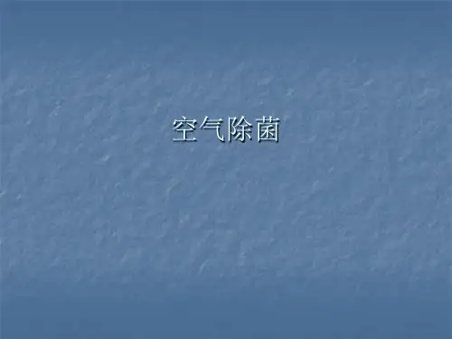 发酵工程第九章  空气除菌