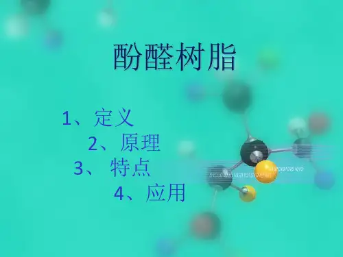 酚醛树脂