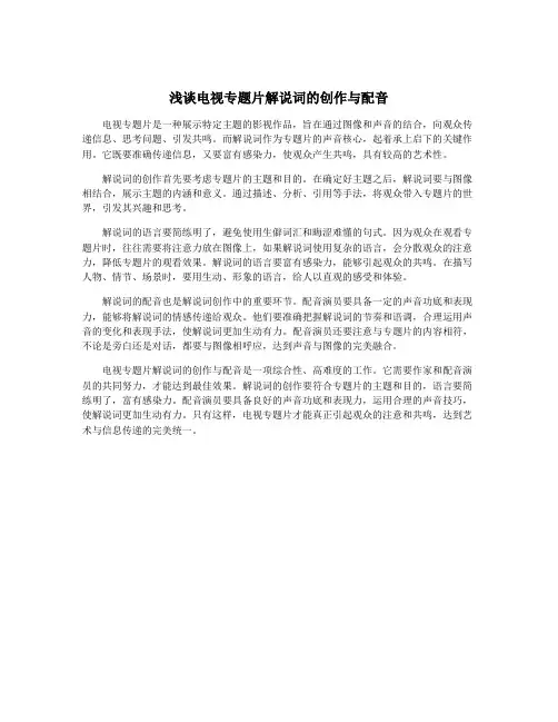 浅谈电视专题片解说词的创作与配音