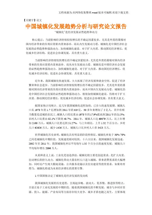 【论文】中国城镇化发展趋势分析与研究论文报告