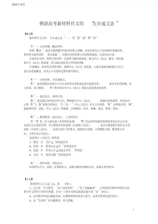 2020例谈高考新材料作文的“五步成文法”