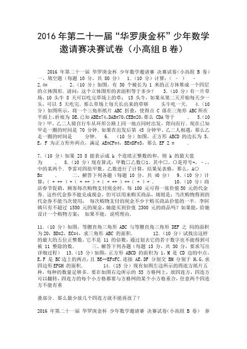 2016年第二十一届“华罗庚金杯”少年数学邀请赛决赛试卷(小高组B卷).doc