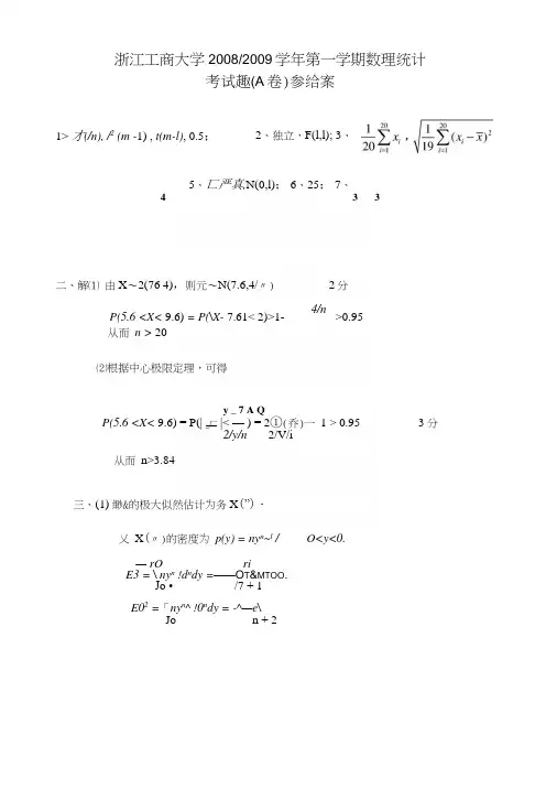 09数理统计(A)参考答案.docx
