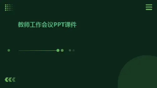 教师工作会议PPT课件
