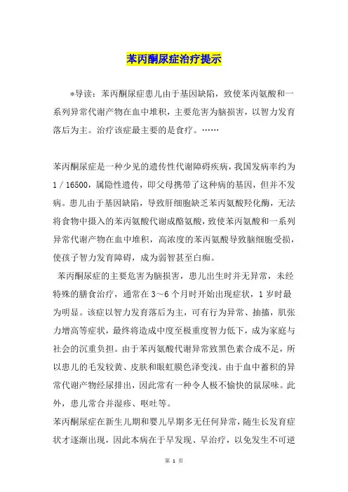 苯丙酮尿症治疗提示