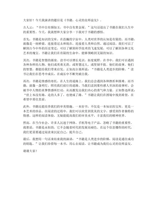 书籍感悟演讲稿范文高中