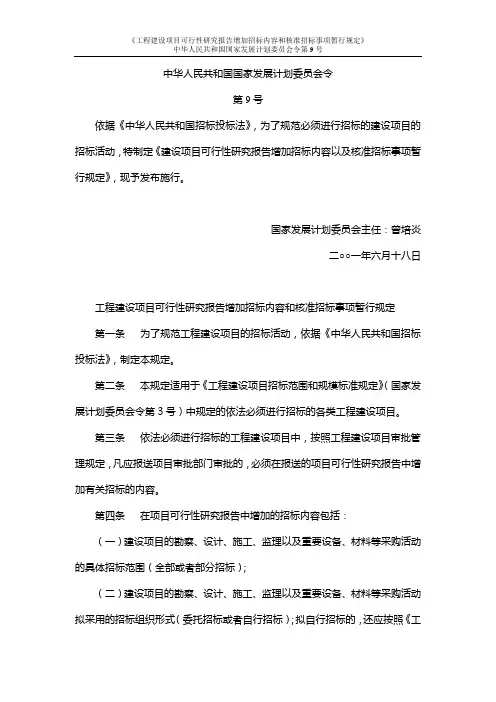 《工程建设项目可行性研究报告增加招标内容和核准招标事项暂行规定》(国家发展计划委员会令 第9号)