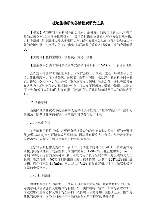 植物生物质制备活性炭研究进展