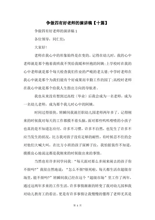 争做四有好老师的演讲稿【十篇】