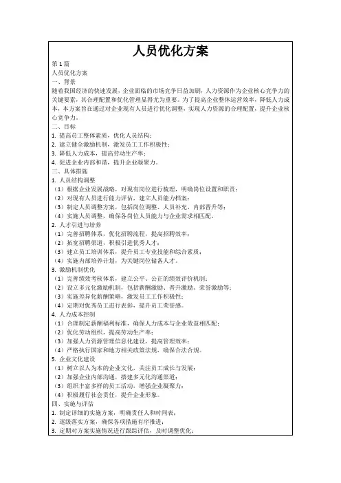 人员优化方案