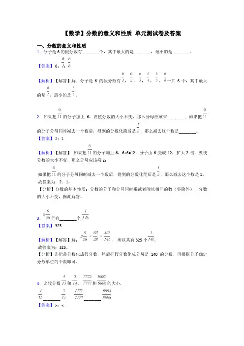 【数学】分数的意义和性质 单元测试卷及答案