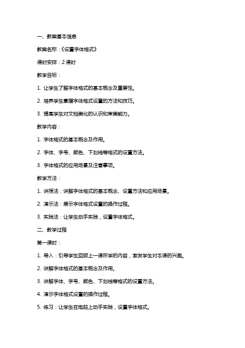 《设置字体格式》教案