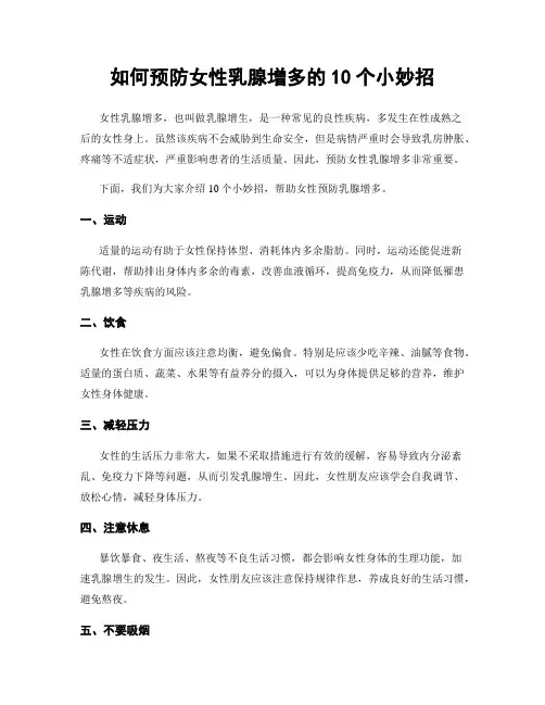 如何预防女性乳腺增多的10个小妙招