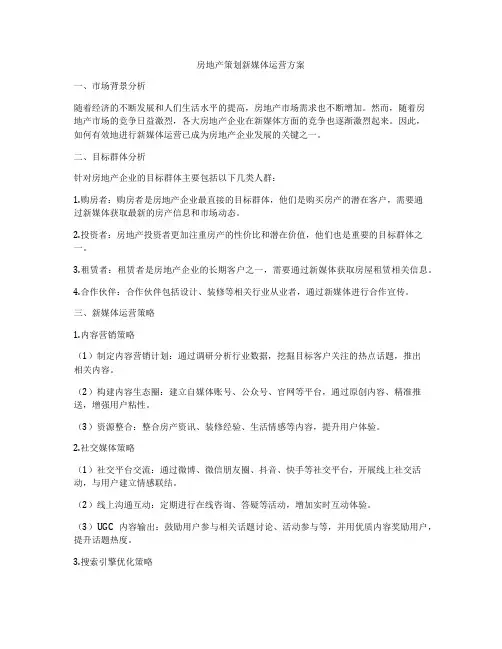 房地产策划新媒体运营方案