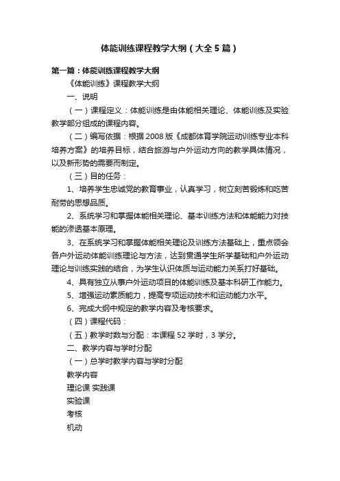 体能训练课程教学大纲（大全5篇）