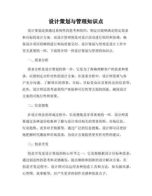 设计策划与管理知识点