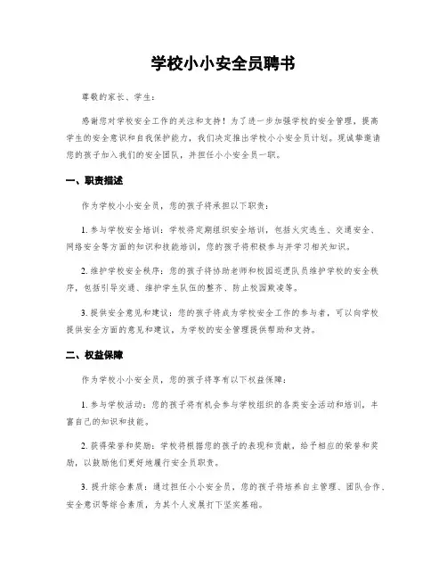 学校小小安全员聘书