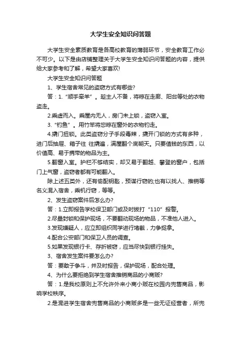 大学生安全知识问答题