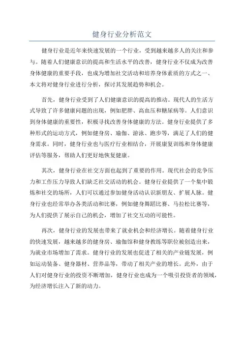健身行业分析范文