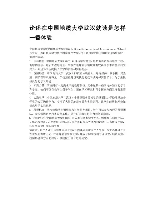 论述在中国地质大学武汉就读是怎样一番体验