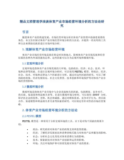 精品文档管理学浅谈体育产业市场经营环境分析的方法论研究