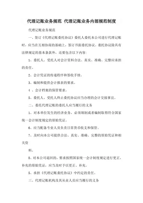 代理记账业务规范 代理记账业务内部规范制度