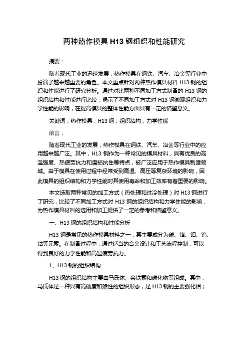 两种热作模具H13钢组织和性能研究