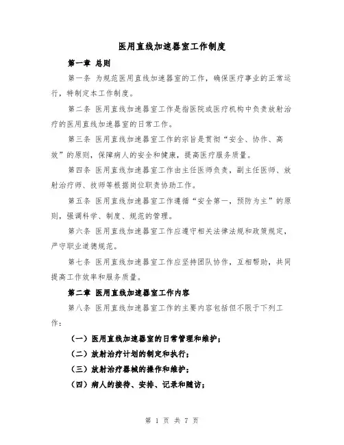 医用直线加速器室工作制度(三篇)