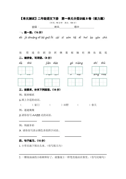 最新人教部编版小学二年级语文上册第一单元单元分层训练AB卷(B卷·能力篇)