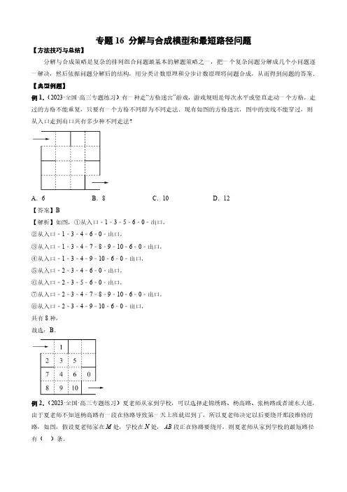 排列组合题型全归纳 专题16 分解与合成模型和最短路径问题(解析版)