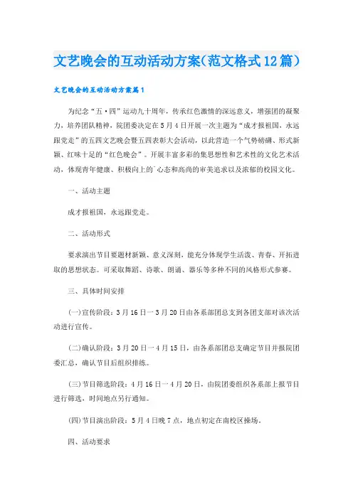 文艺晚会的互动活动方案(范文格式12篇)