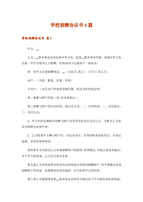 学校捐赠协议书4篇