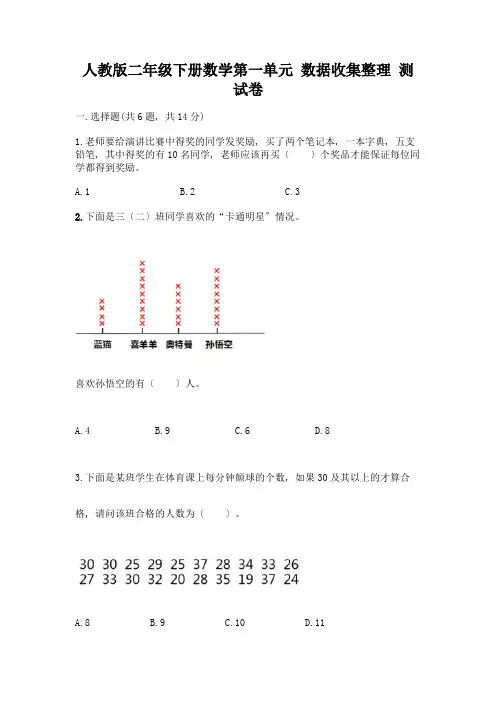 二年级下册数学第一单元-数据收集整理-测试卷及答案(历年真题)