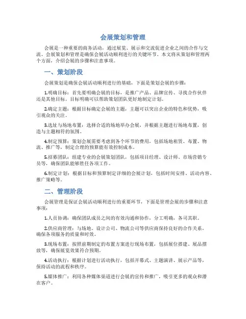 会展策划和管理